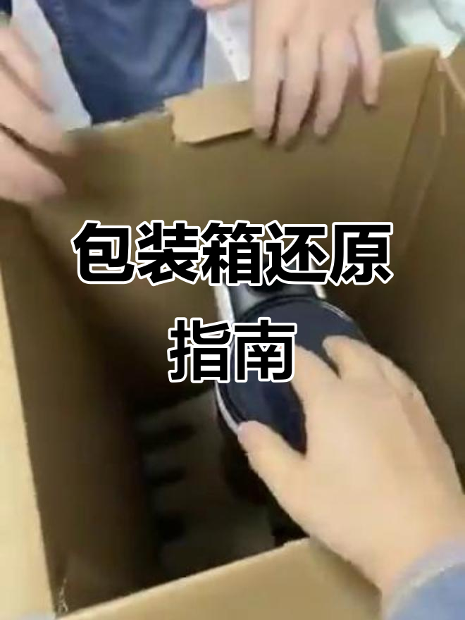 退货难题:添可包装箱怎么装回去?视频教你轻松解决!