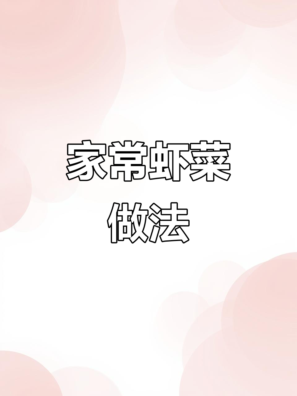 虾的烧法大揭秘,家常美味轻松做