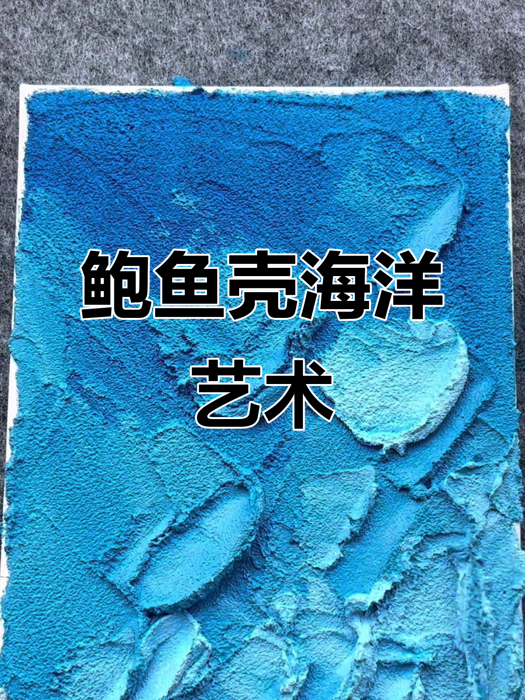 用鲍鱼壳做装饰画,打造海浪效果,色彩搭配超简单