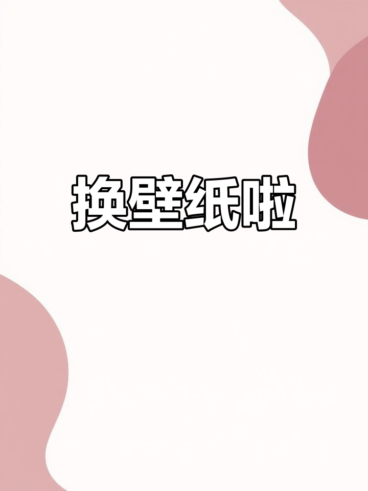 换个新壁纸,让手机焕然一新!高清选择等你来挑