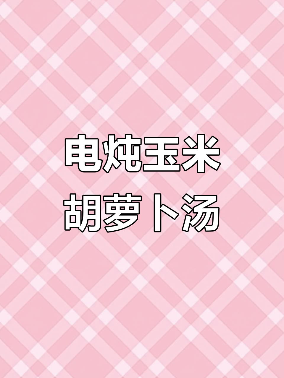 玉米胡萝卜筒骨汤,电炖锅轻松煲出营养美味