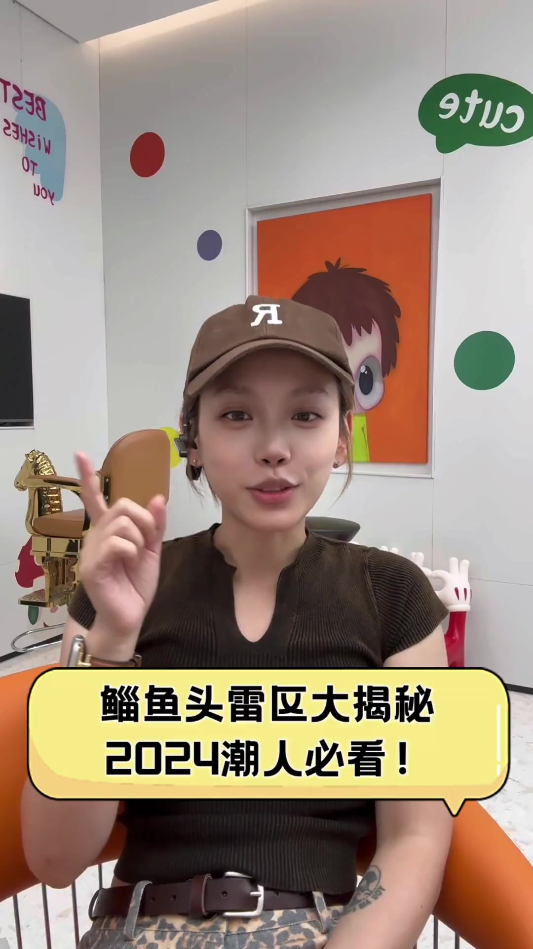 鲻鱼头雷区大揭秘,2024潮人必看!