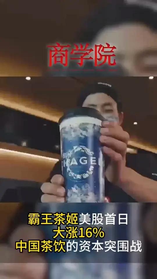 「霸王茶姬美股首日大涨16%——中国茶饮的资本突围战」2025年4月17日,中国新茶饮品牌