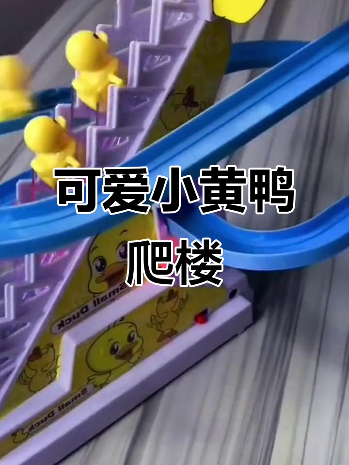小黄鸭爬楼梯,萌态十足的玩具乐趣