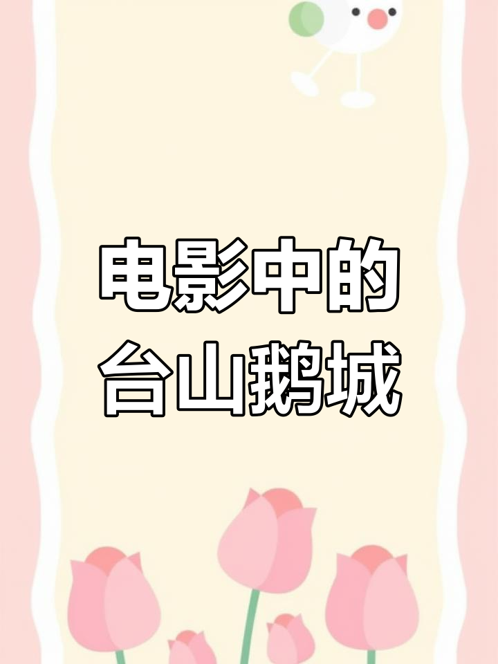 台山鹅城:百年古迹与电影取景地