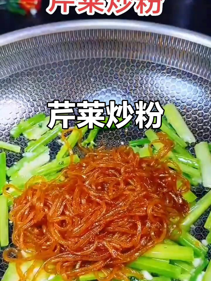 芹菜炒粉,简单又美味下饭神器