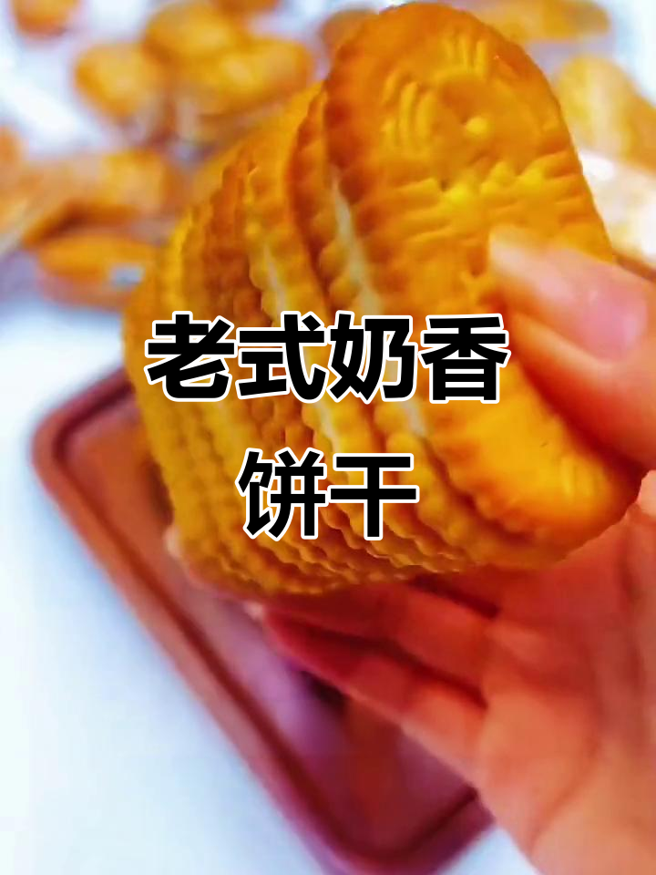 809零后童年回忆,酥脆老式奶油夹心饼干重现经典味道