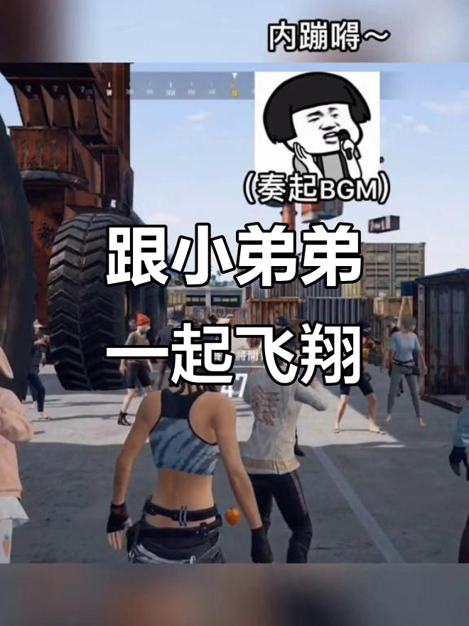 小弟弟太可爱了,跟着我飞吧!绝地求生搞笑瞬间