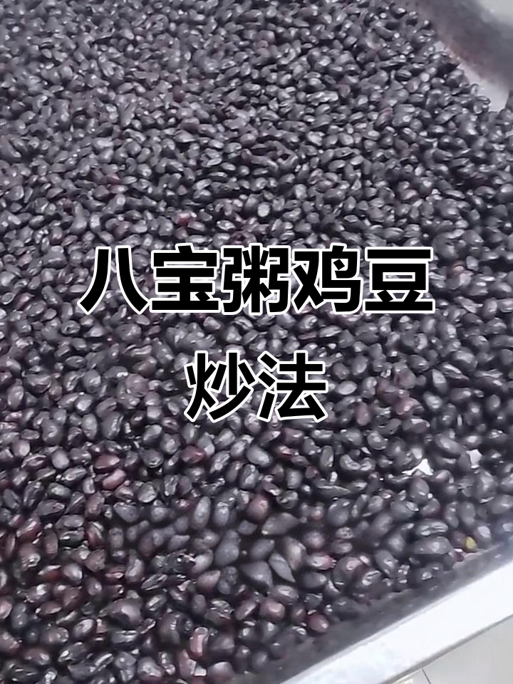 古法八宝粥鸡豆炒制技巧,教你轻松做出红润美味