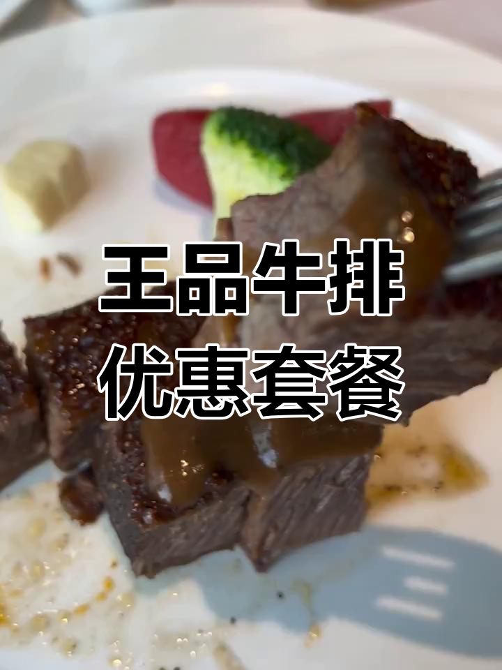 天津王品牛排,超值套餐来袭!