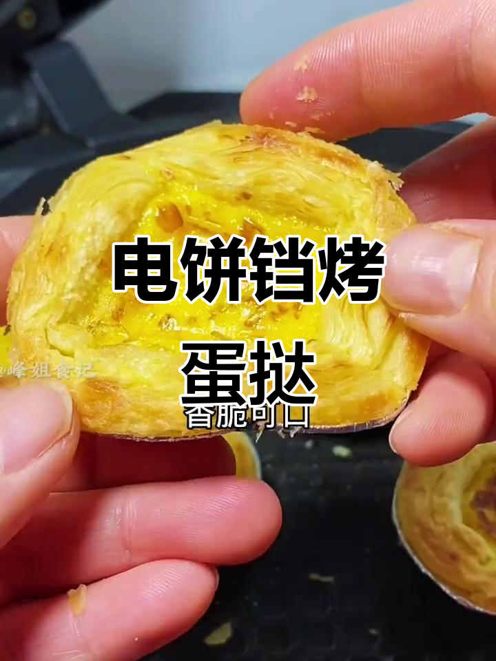 没有烤箱也能做蛋挞,电饼铛版香脆美味