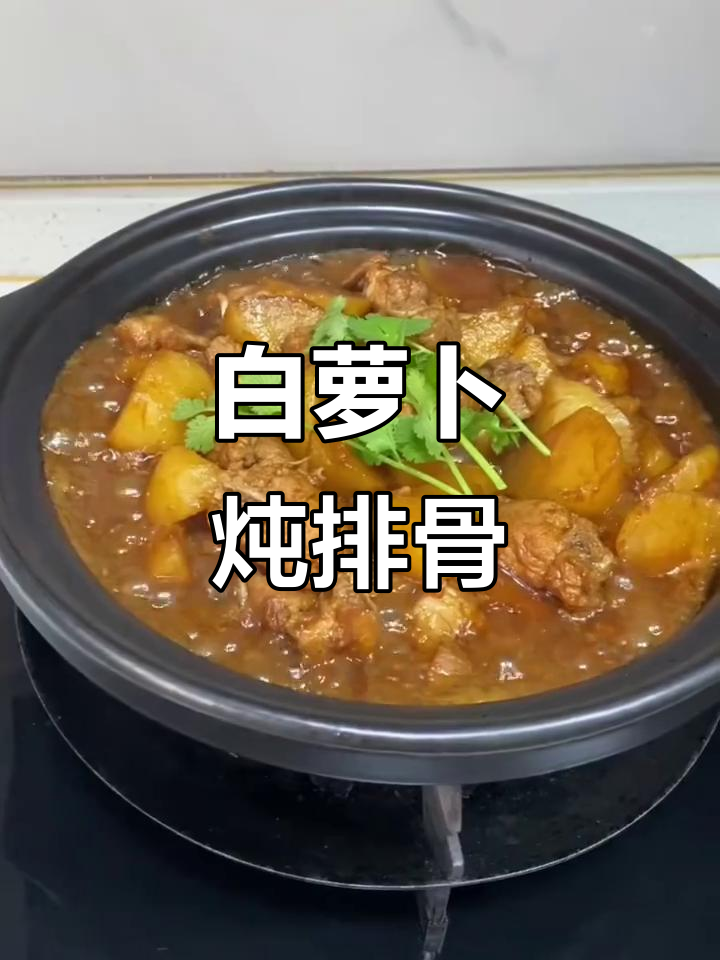 冬季白萝卜炖排骨，汤汁收干更美味