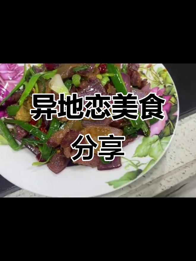 异地恋日常：爆炒烟熏火腿肉，味道超赞！