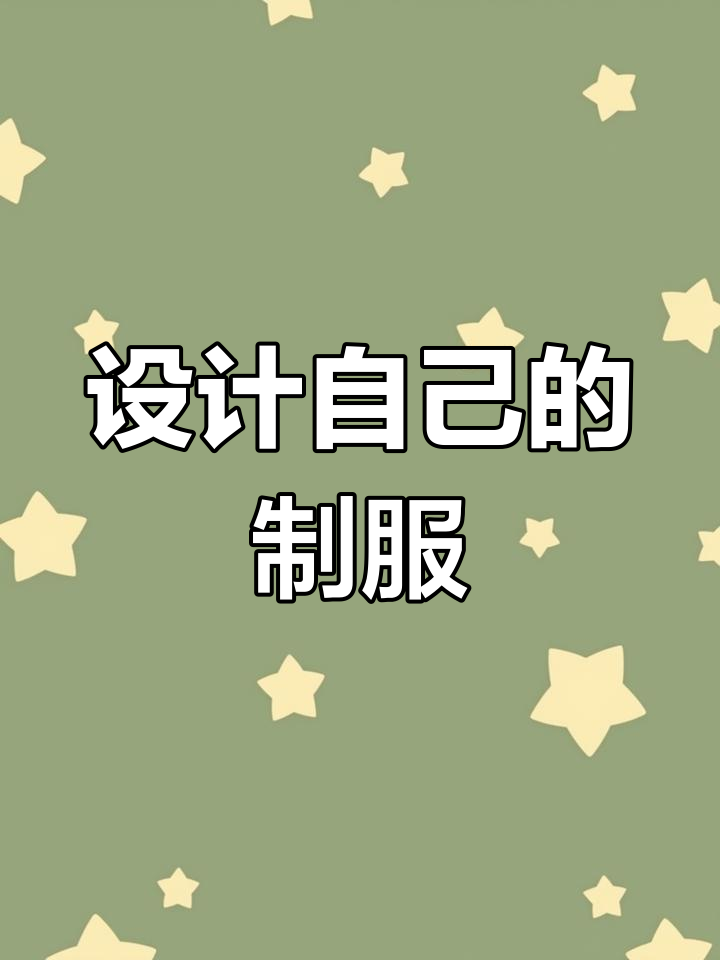 八年级英语:设计个性化校服