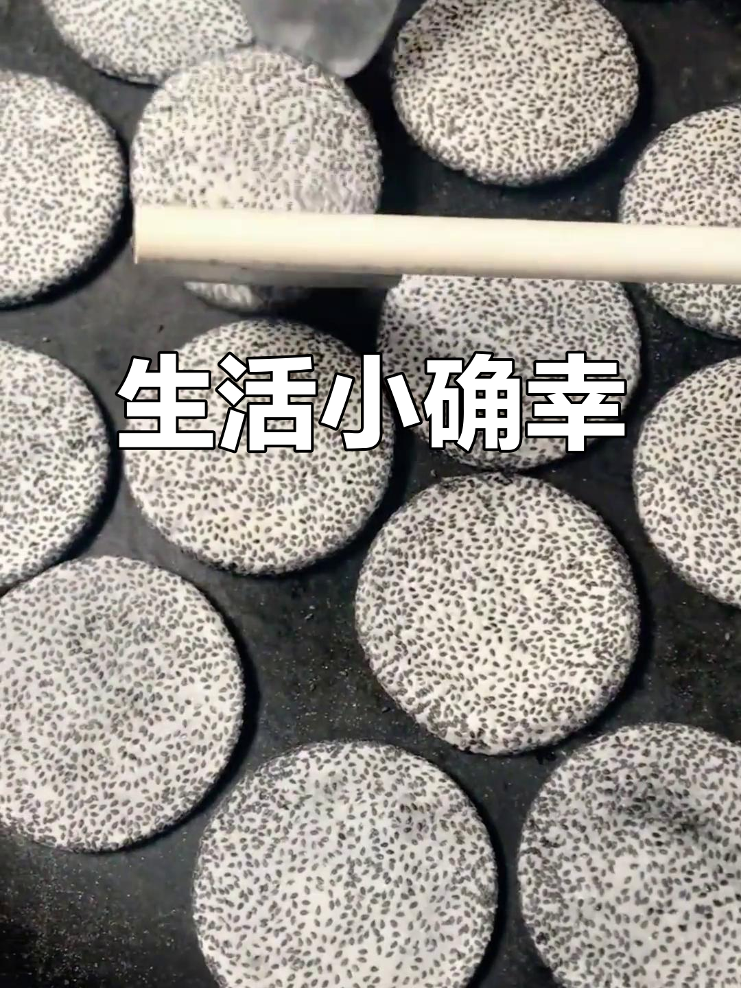 平凡生活也能有滋味,广西芝麻饼你尝过吗?