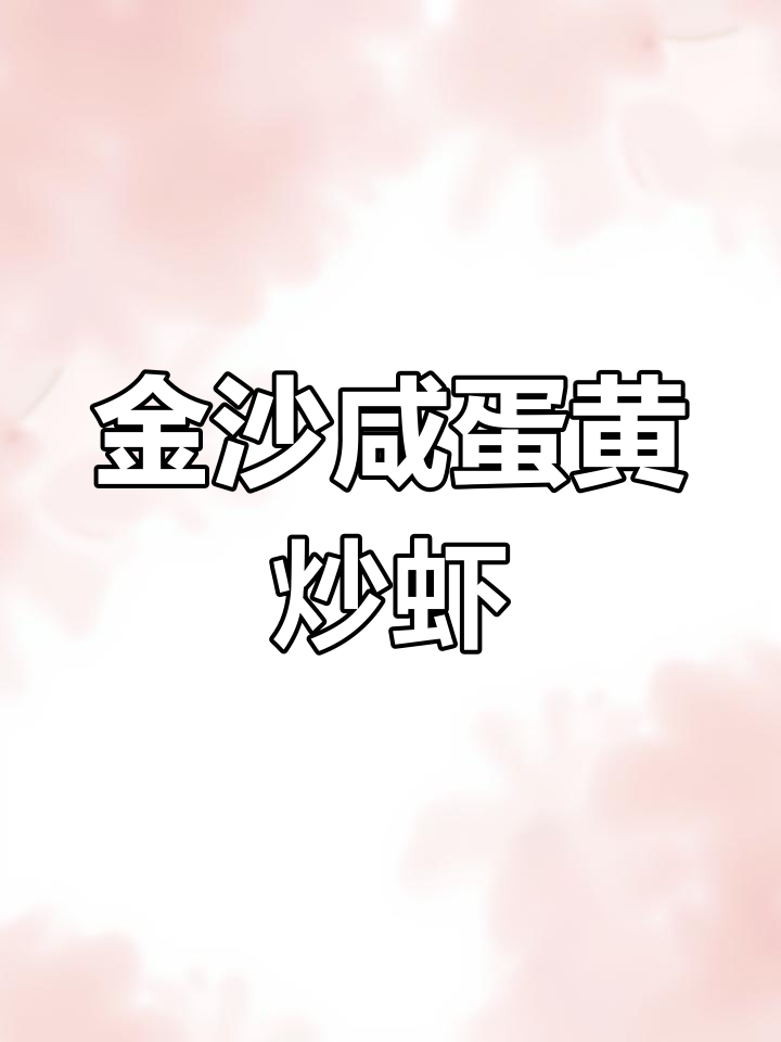 咸蛋黄焗大头虾,做法超简单!广东名菜轻松做