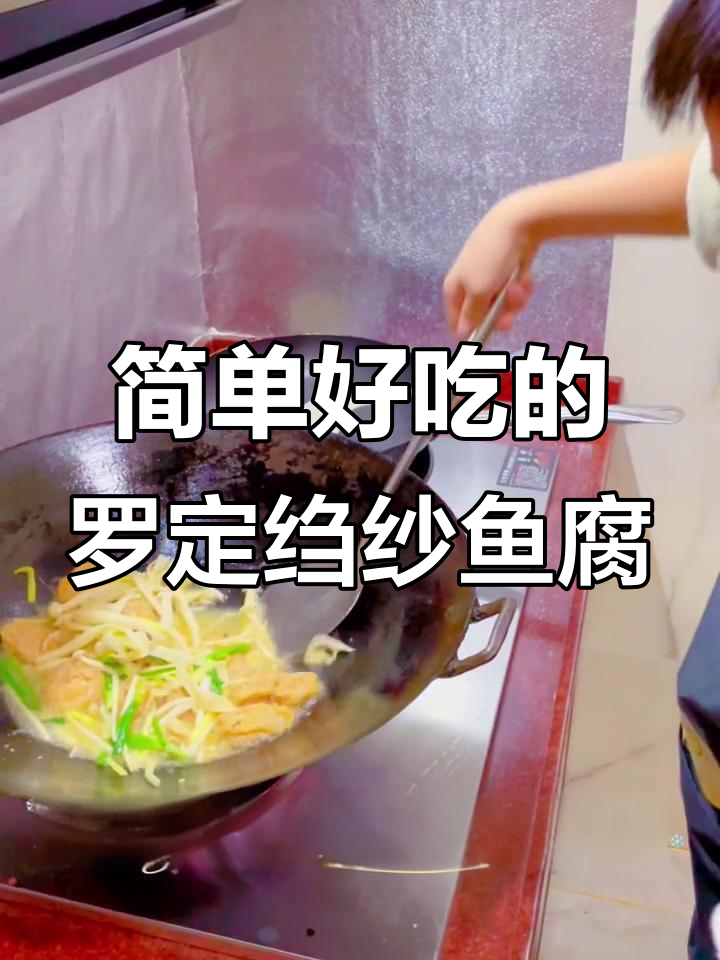 罗定皱纱鱼腐做法大揭秘,海鲜菇与韭黄搭配更美味