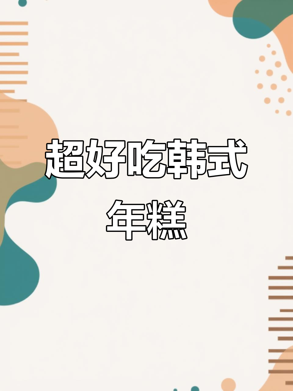 韩式年糕条制作秘籍,简单又好吃的炸法!