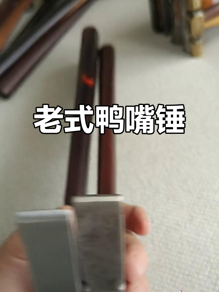 土牛老款鸭嘴锤，凹标设计更显独特