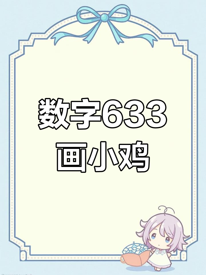 用数字633画可爱小鸡,简单又好玩