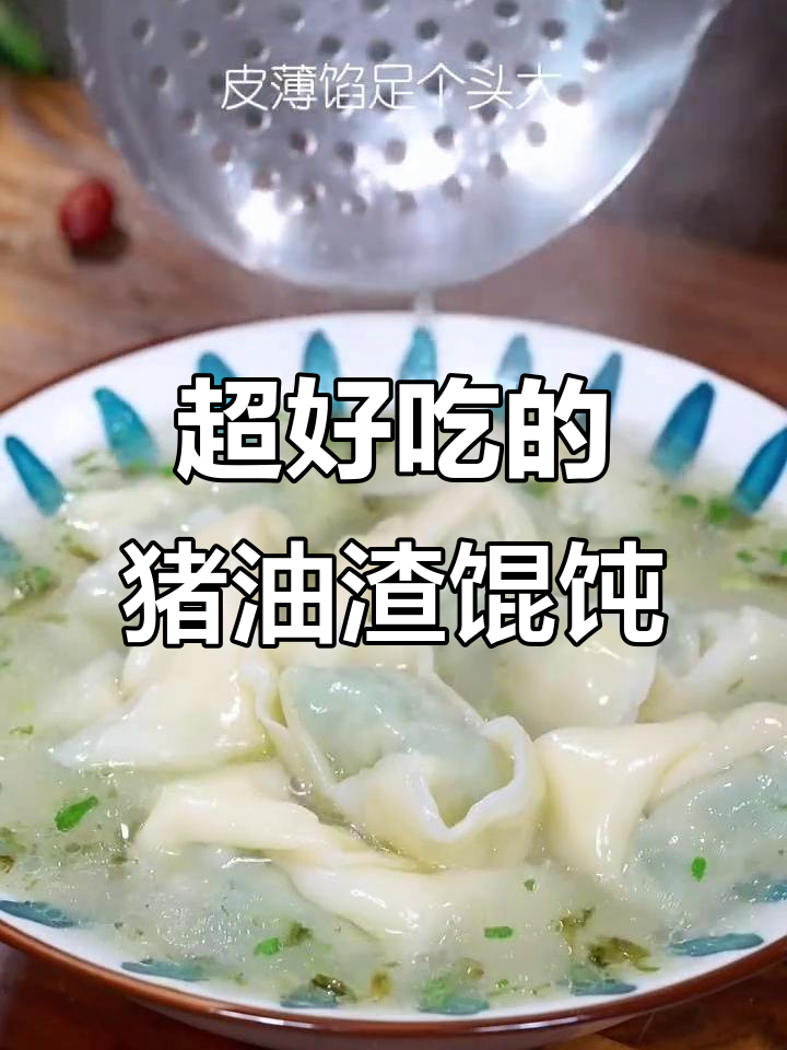 猪油渣荠菜大馄饨,皮薄馅足一口爆表!