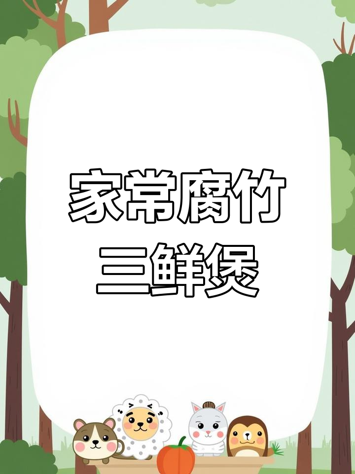 腐竹三鲜煲,简单又美味,家常做法大揭秘