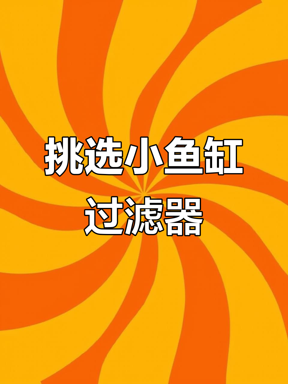 小鱼缸过滤器的选择技巧,轻松搞定水质问题