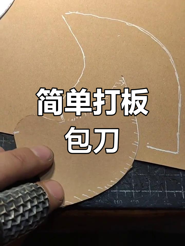 手工刀鞘制作教程