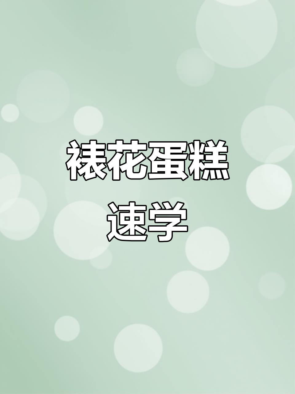 唐山欧米奇，裱花蛋糕快速入门，专业指导让你轻松掌握！