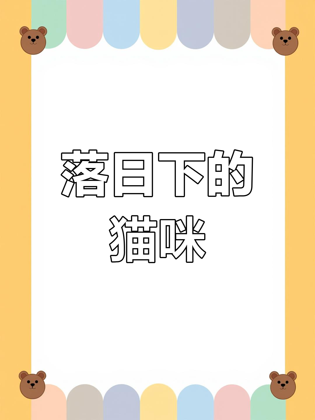晚霞中的猫咪,画世界Pro临摹教程