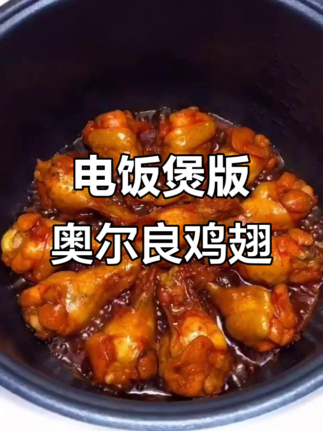 简单又好吃的奥尔良鸡翅,电饭煲轻松搞定
