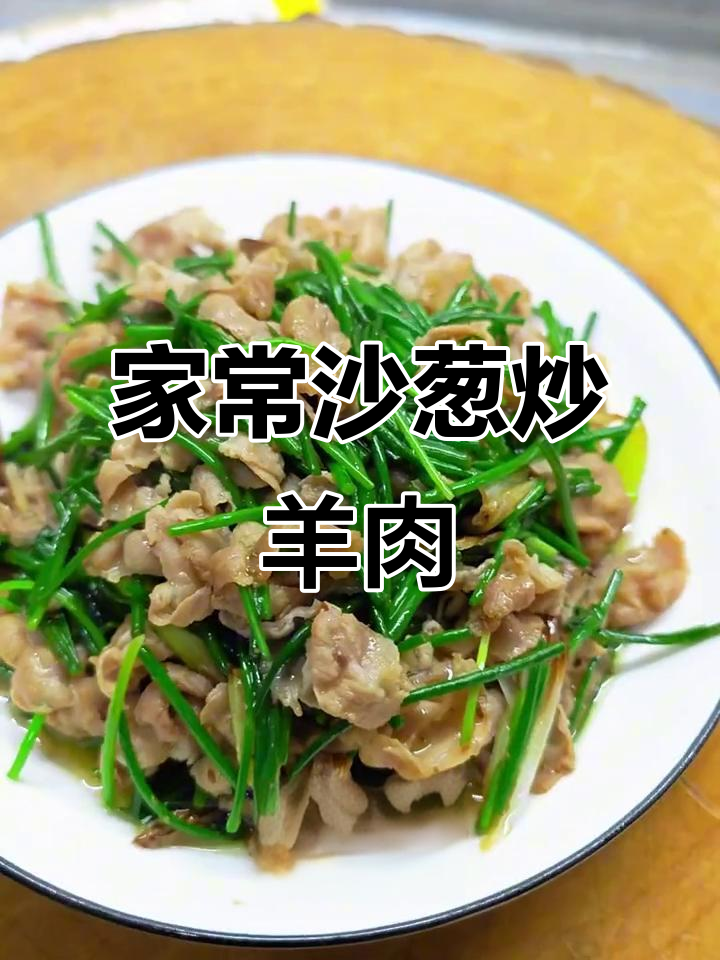 沙葱爆羊肉,家常孜然味,简单又下饭