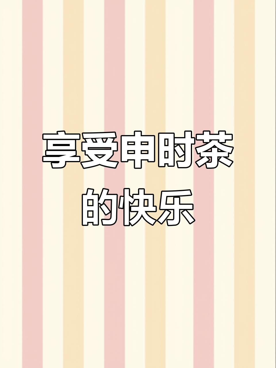 申时茶的快乐时光,马头岩肉桂带来的香气与乐趣