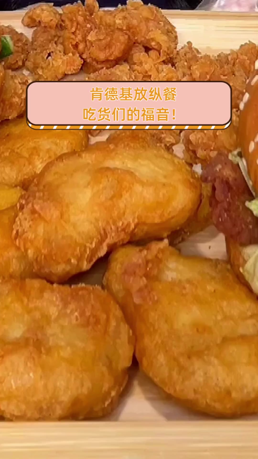 肯德基放纵餐,吃货们的福音!