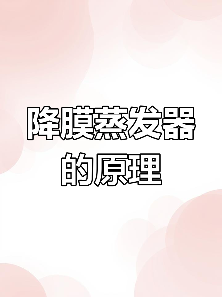 降膜蒸发器的工作原理与应用