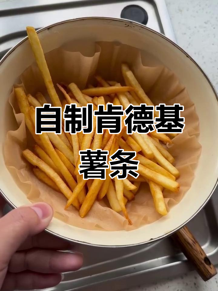 在家轻松做肯德基薯条,酥脆又实惠!