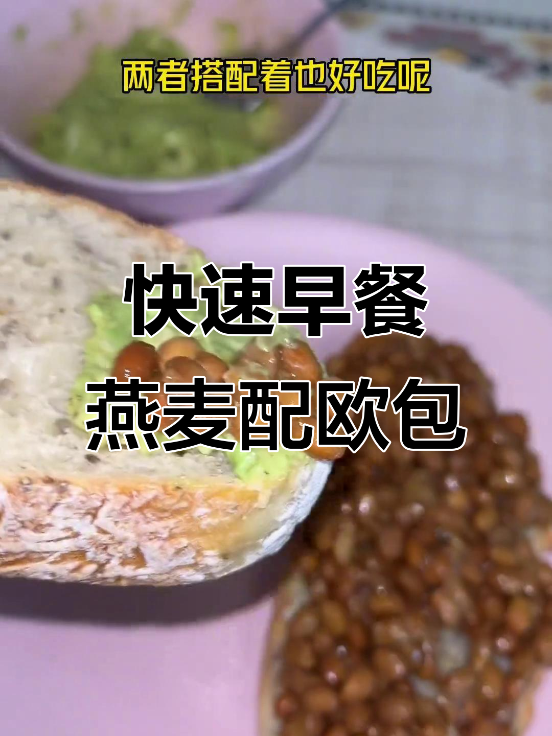 懒人早餐必备:速食燕麦搭配欧包,营养又美味