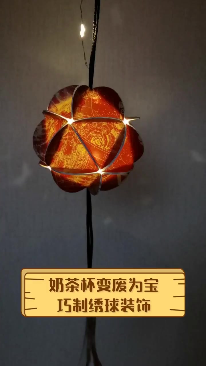 奶茶杯变废为宝,巧制绣球装饰