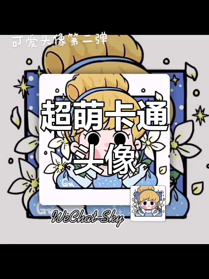 可爱卡通头像大集合