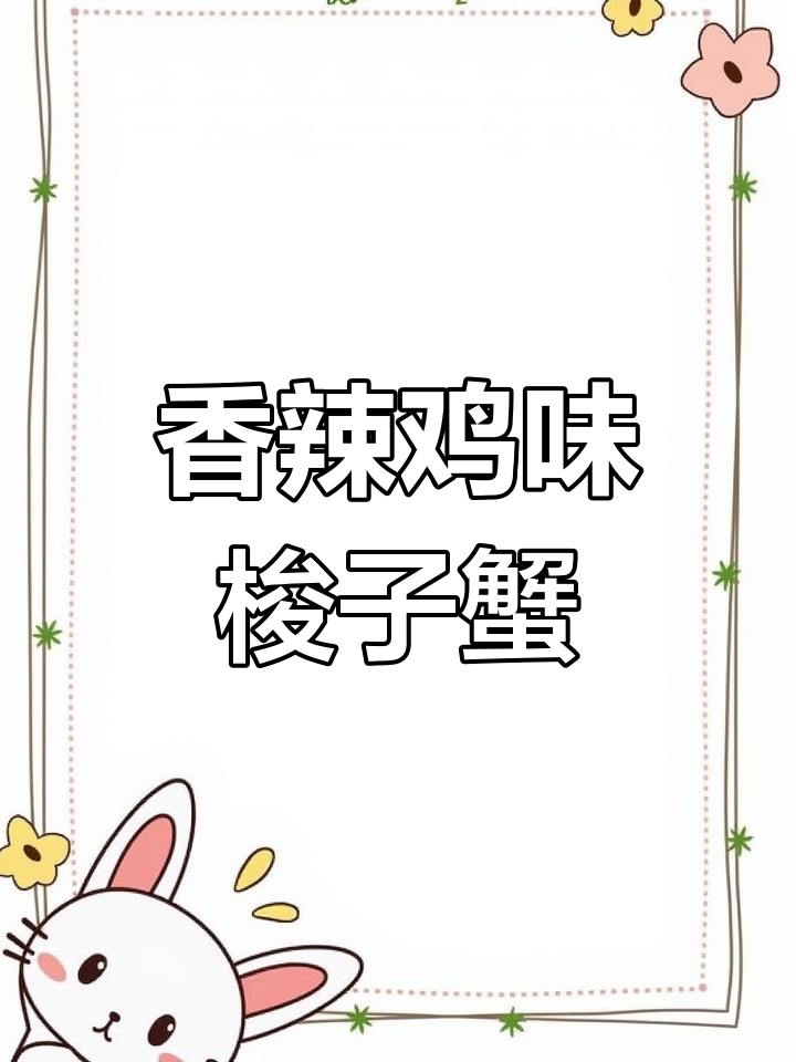 香辣爆炒梭子蟹,简单又美味!