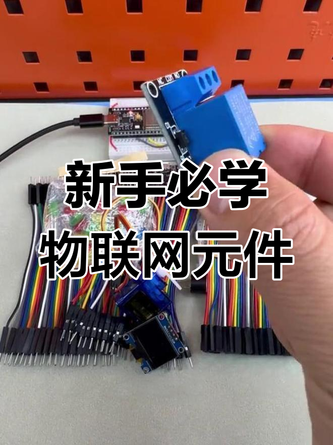12月7日物联网入门元件清单,基础实验轻松搞定
