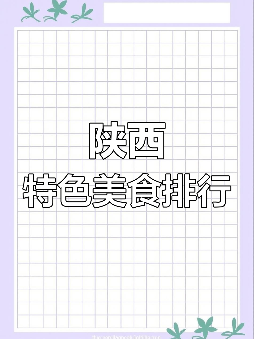 陕西各地美食推荐,特色面食大集合