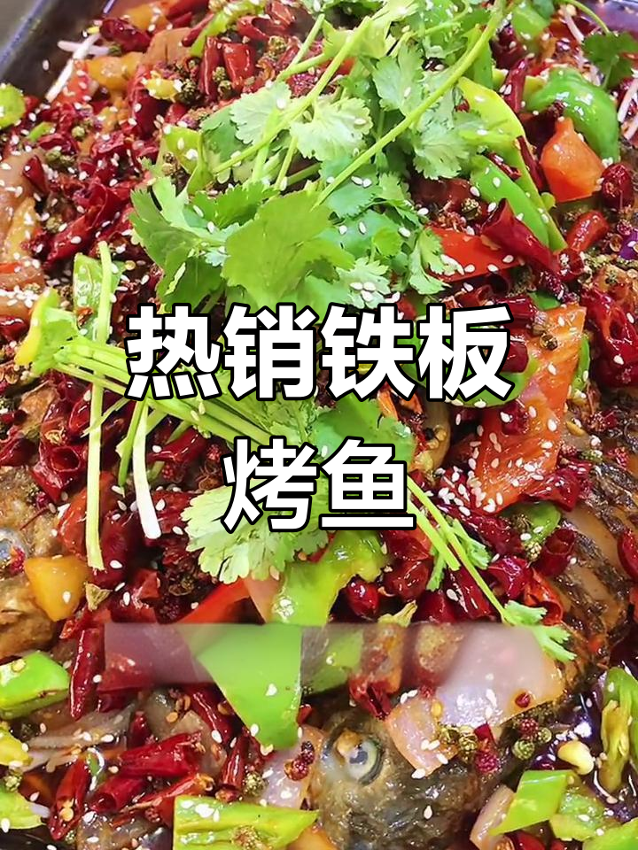 铁板烤鱼摆摊创业推荐,轻松开店赚大钱