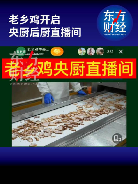 「老乡鸡开启央厨后厨直播间:欢迎大家云监工」4月9日下午,老乡鸡官方宣布,正式开启「老乡鸡