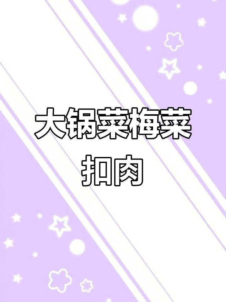 食堂大锅菜也能做出美味梅菜扣肉，简单步骤教你做