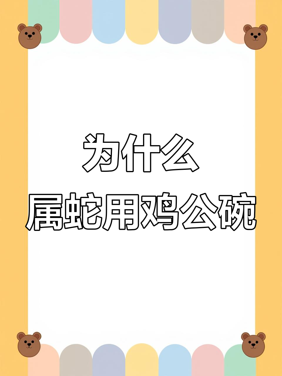 属蛇为何偏爱鸡公碗？背后隐藏的秘密大揭秘
