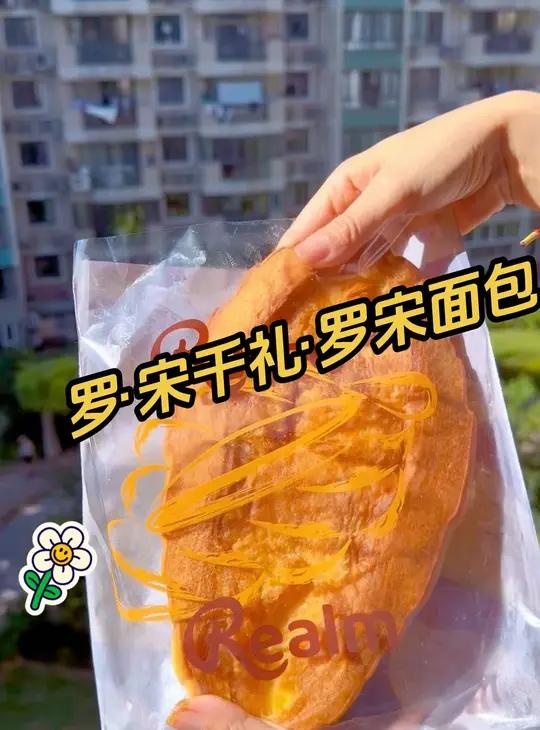 罗·宋千礼·罗宋面包 好好吃