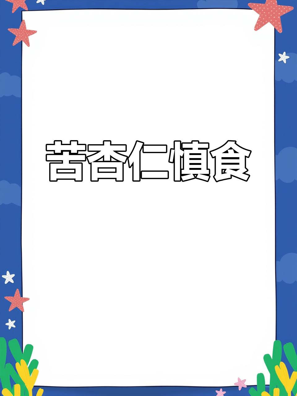 苦杏仁有毒,吃多了会中毒!如何正确食用杏仁
