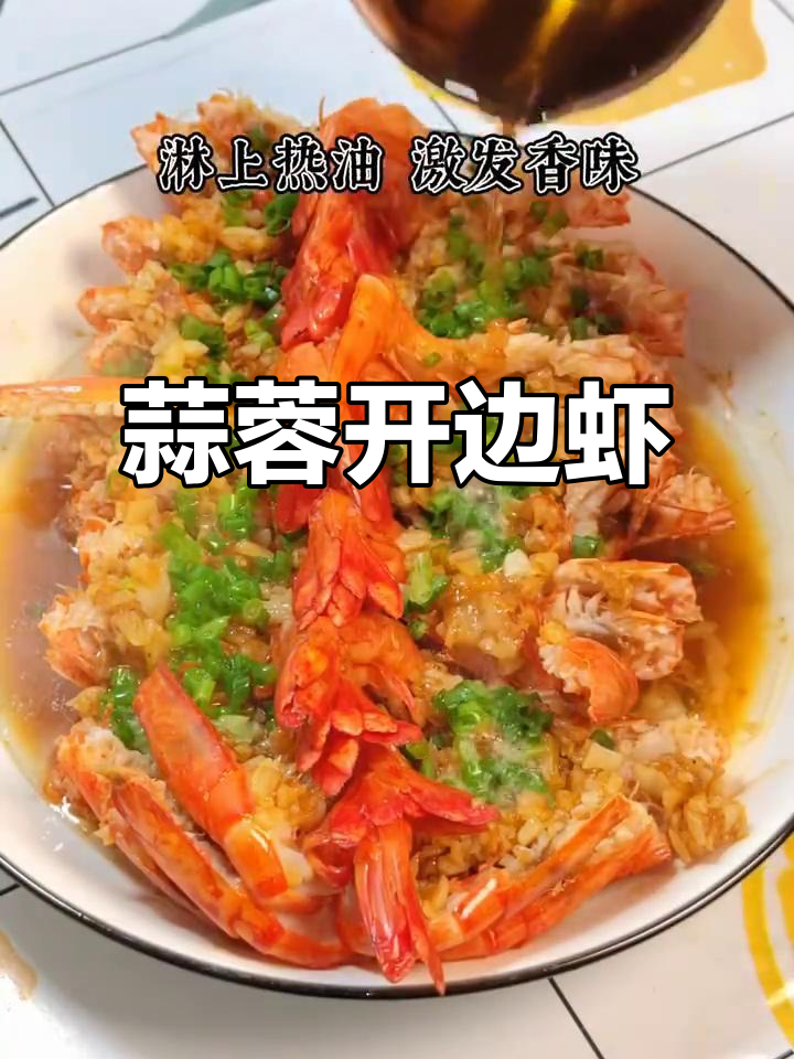 广东经典蒜蓉开边虾，做法超简单