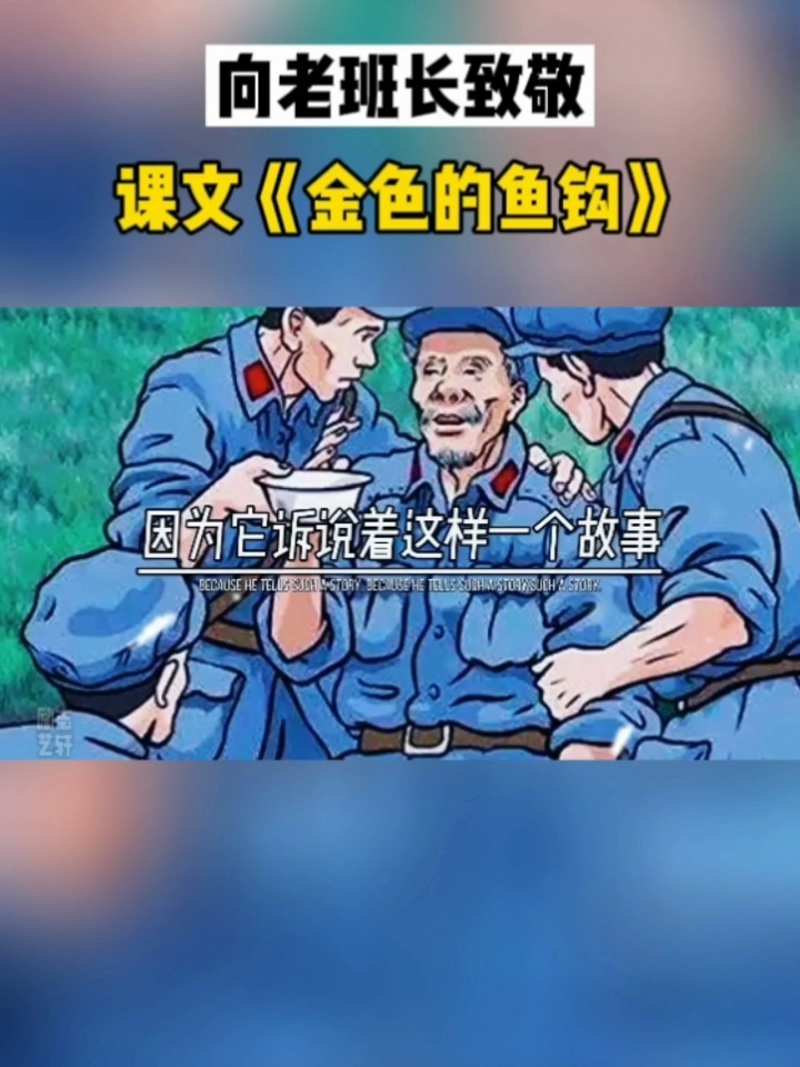 还记得课文《金色的鱼钩》吗,向老班长致敬